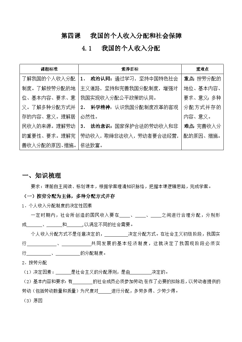 统编版高中政治必修二经济与社会  4.1  我国的个人收入分配    导学案（含答案解析）第1页