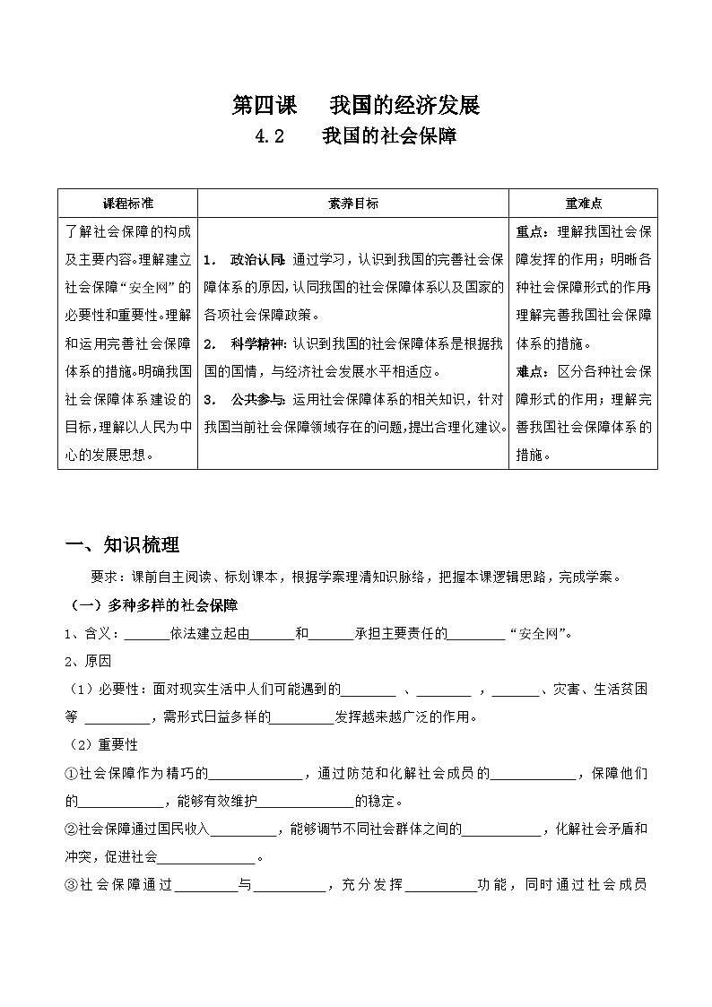 统编版高中政治必修二经济与社会  4.2  我国的社会保障    导学案（含答案解析）01