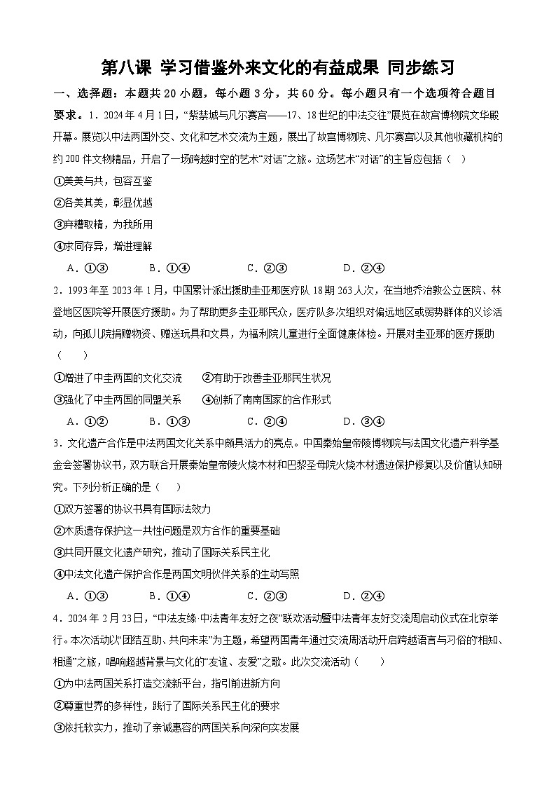 第八课 学习借鉴外来文化的有益成果 同步练习 2024-2025学年高中政治统编版必修四哲学与文化01