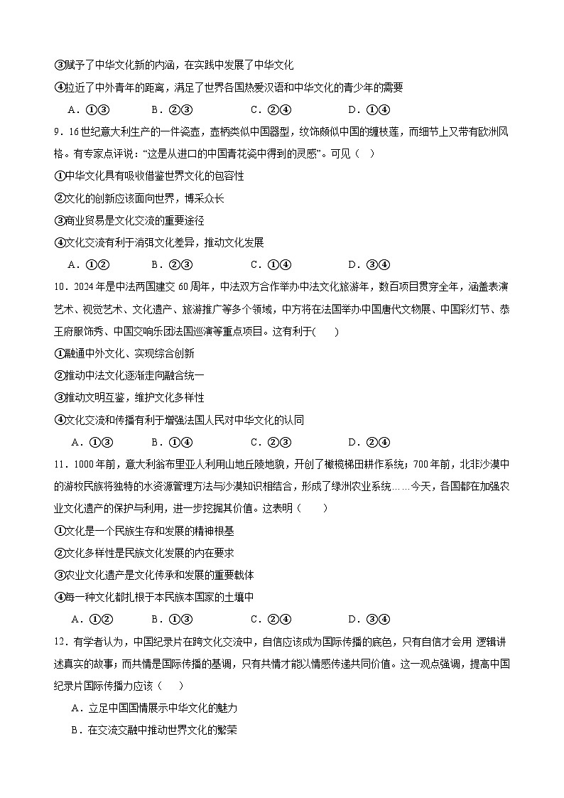 第八课 学习借鉴外来文化的有益成果 同步练习 2024-2025学年高中政治统编版必修四哲学与文化03