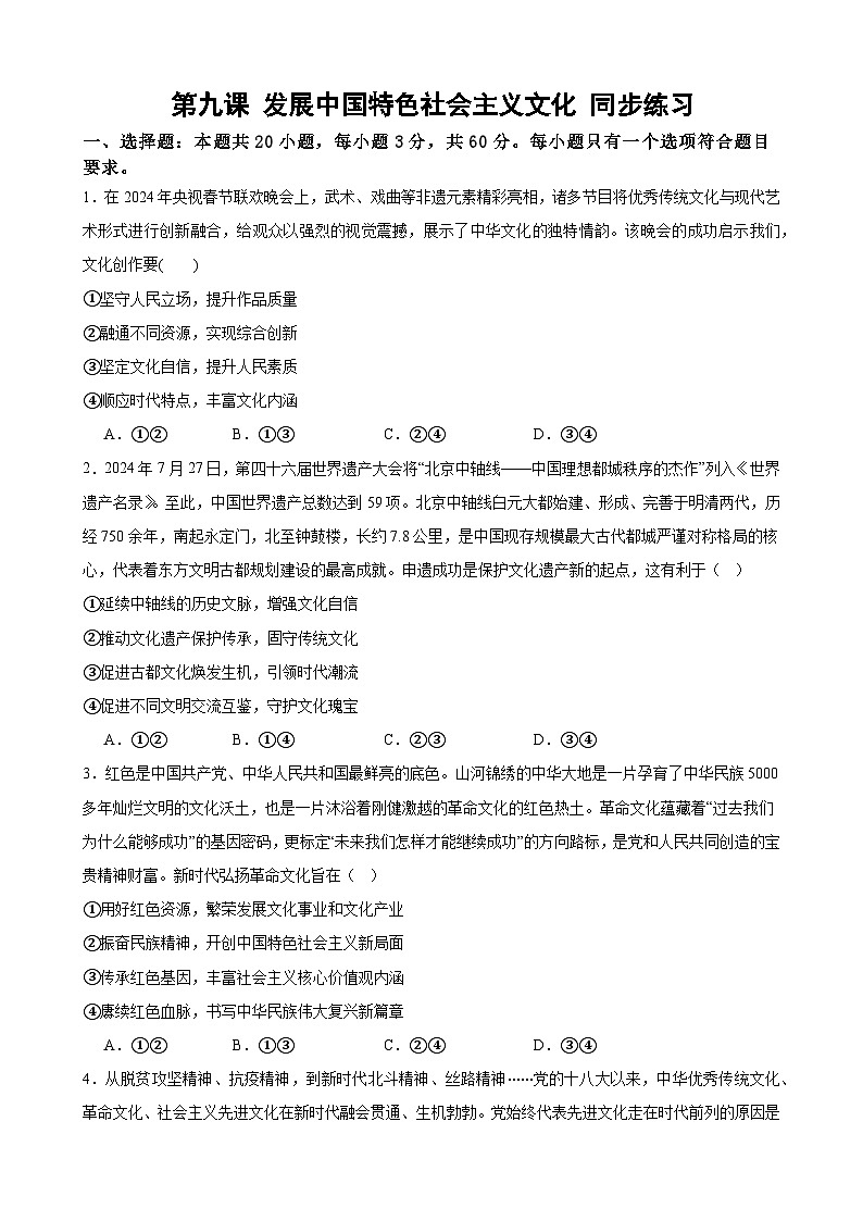 第九课 发展中国特色社会主义文化 同步练习2024-2025学年高中政治统编必修四哲学与文化第1页