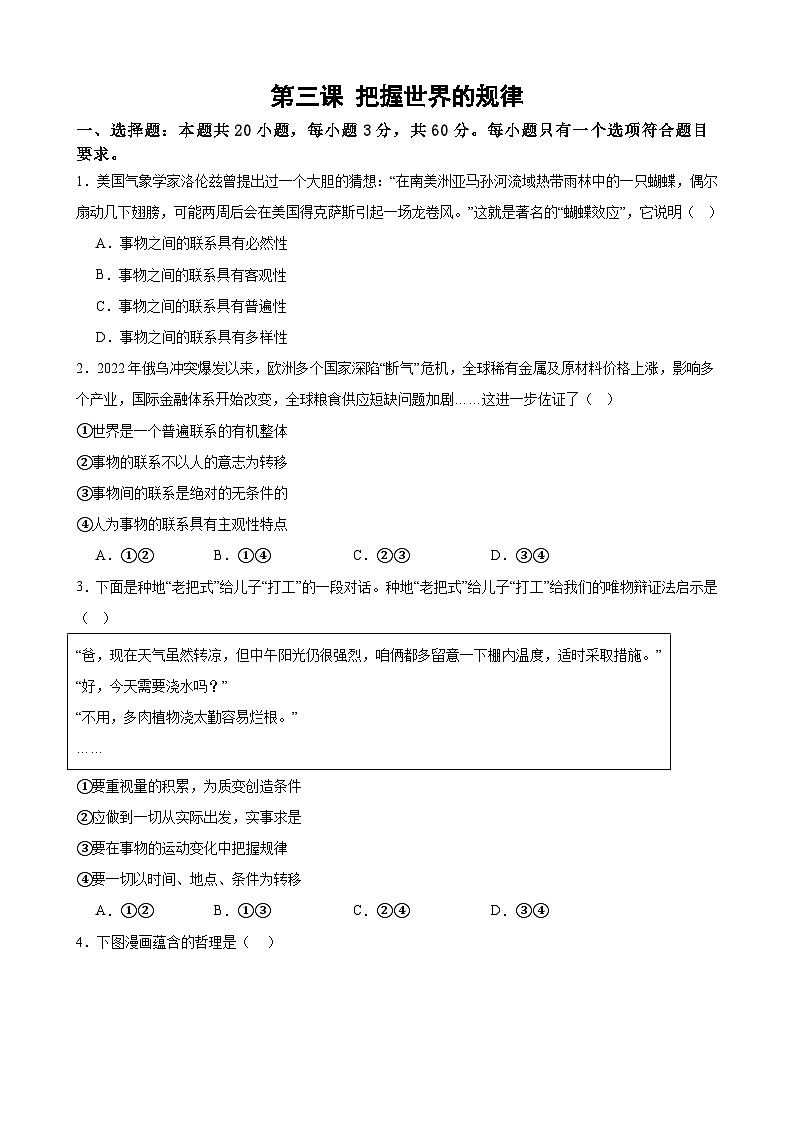 第三课 把握世界的规律 同步练习 2024-2025学年高中政治统编版必修四哲学与文化第1页