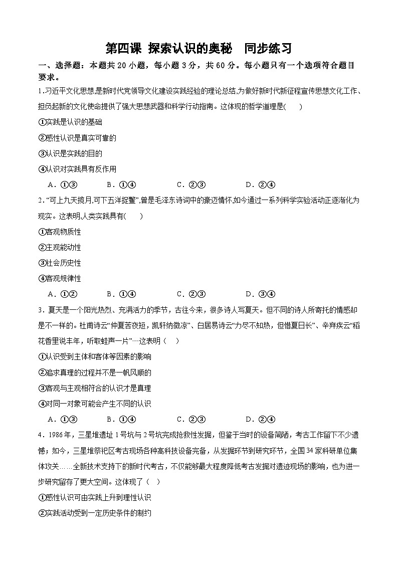 第四课 探索认识的奥秘  同步练习 2024-2025学年高中政治统编版必修四哲学与文化第1页
