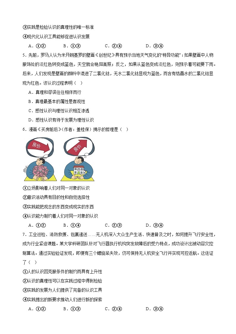 第四课 探索认识的奥秘  同步练习 2024-2025学年高中政治统编版必修四哲学与文化第2页