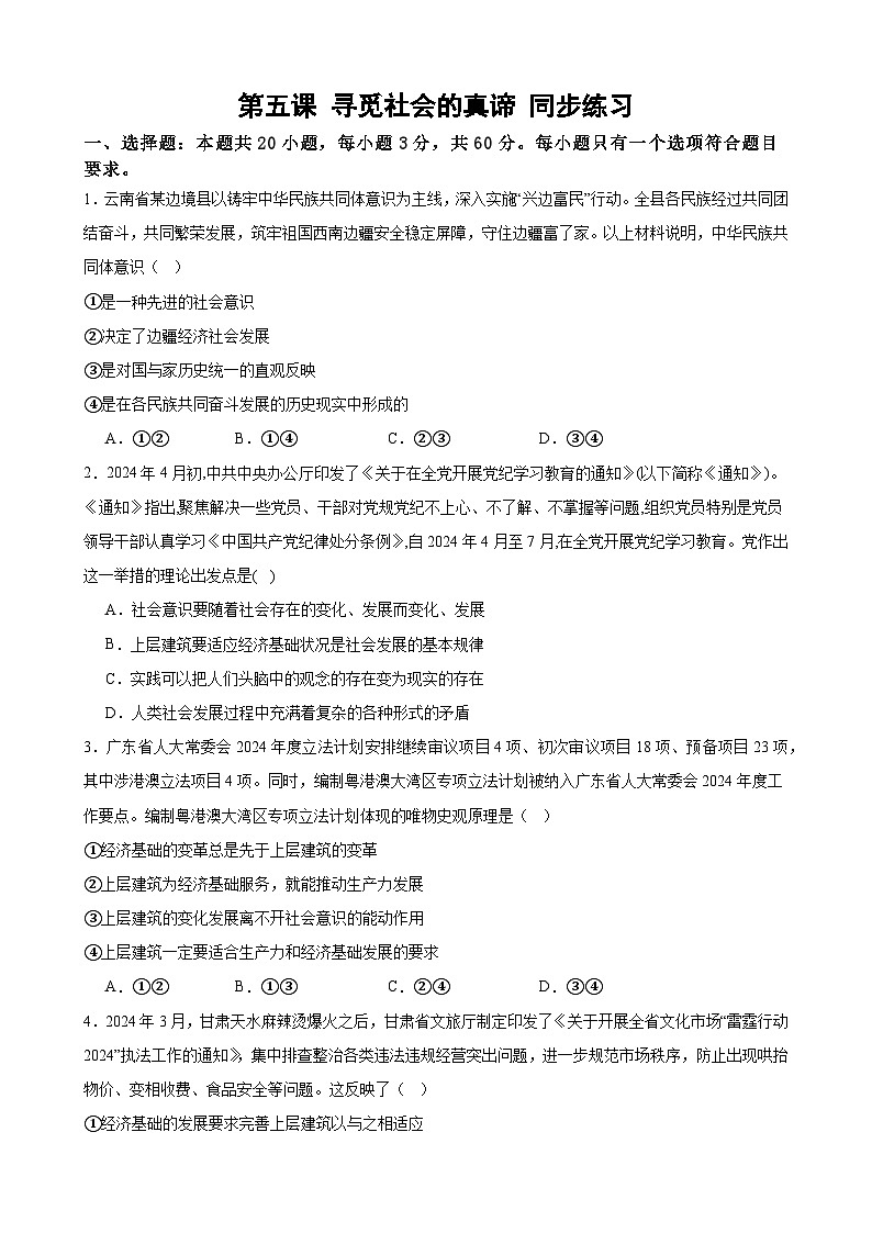 第五课 寻觅社会的真谛 同步练习 2024-2025学年高中政治统编版必修四哲学与文化01