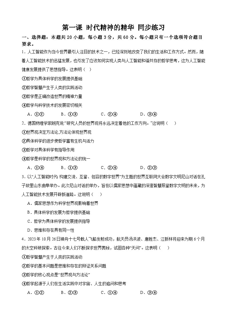 第一课 时代精神的精华 同步练习 2024-2025学年高中政治统编版必修四哲学与文化第1页