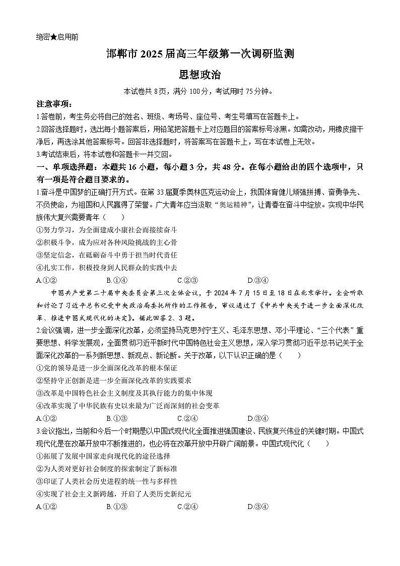 河北省邯郸市2024-2025学年高三上学期第一次调研考试政治试题第1页