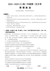 吉林省四校联考2024-2025学年高二上学期9月月考政治试题