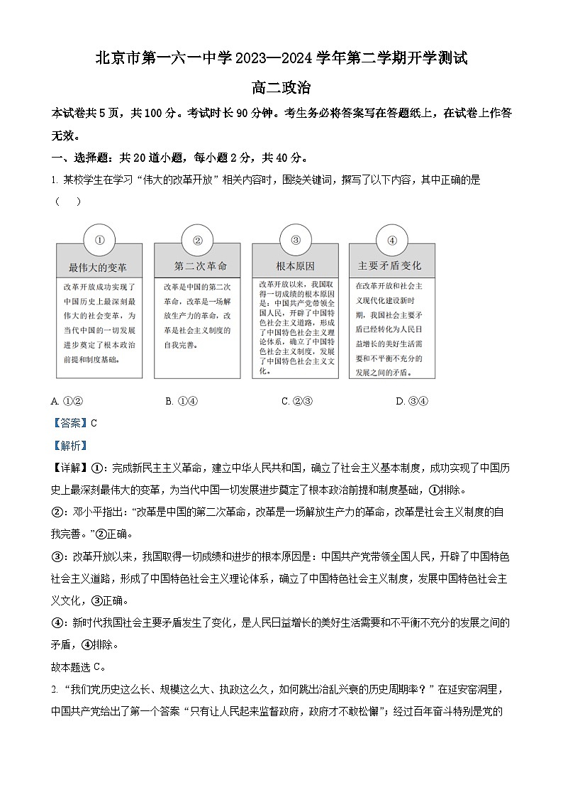 北京市第一六一中学2023-2024学年高二下学期开学考试政治试卷（Word版附解析）01