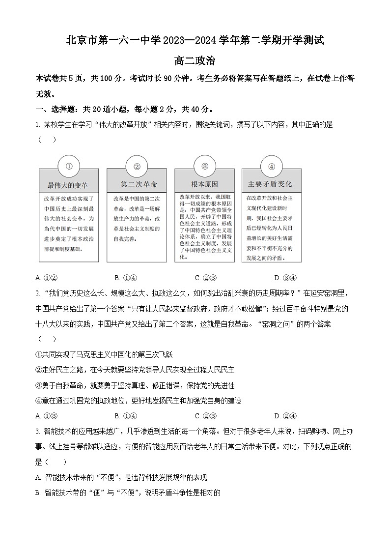 北京市第一六一中学2023-2024学年高二下学期开学考试政治试卷（Word版附解析）01