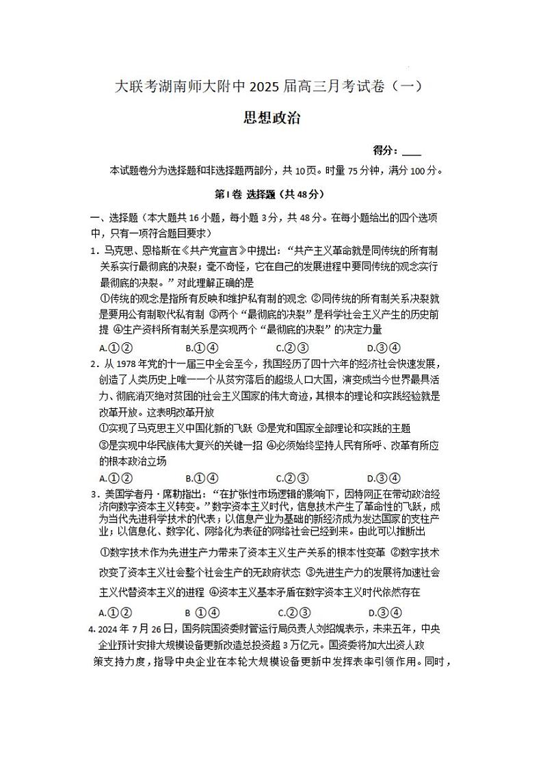 政治-湖南师大附中2024-2025学年高三上学期月考（一）第1页