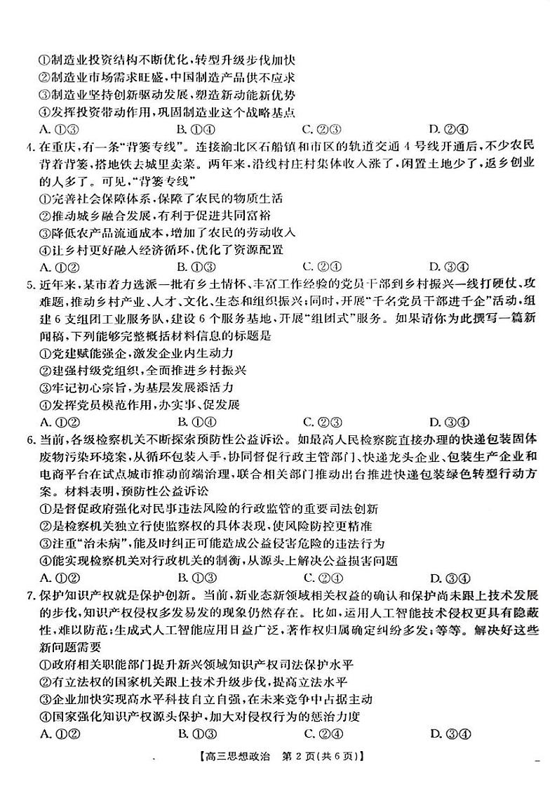 政治-重庆市2025届高三年级9月金太阳联考试卷【含答案解析】第2页