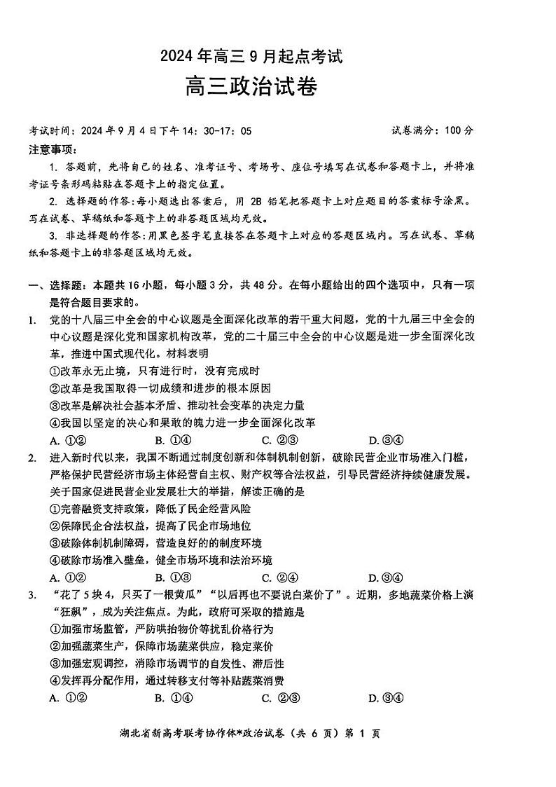 政治-湖北省新高考联考协作体2025届高三上学期开学考试01