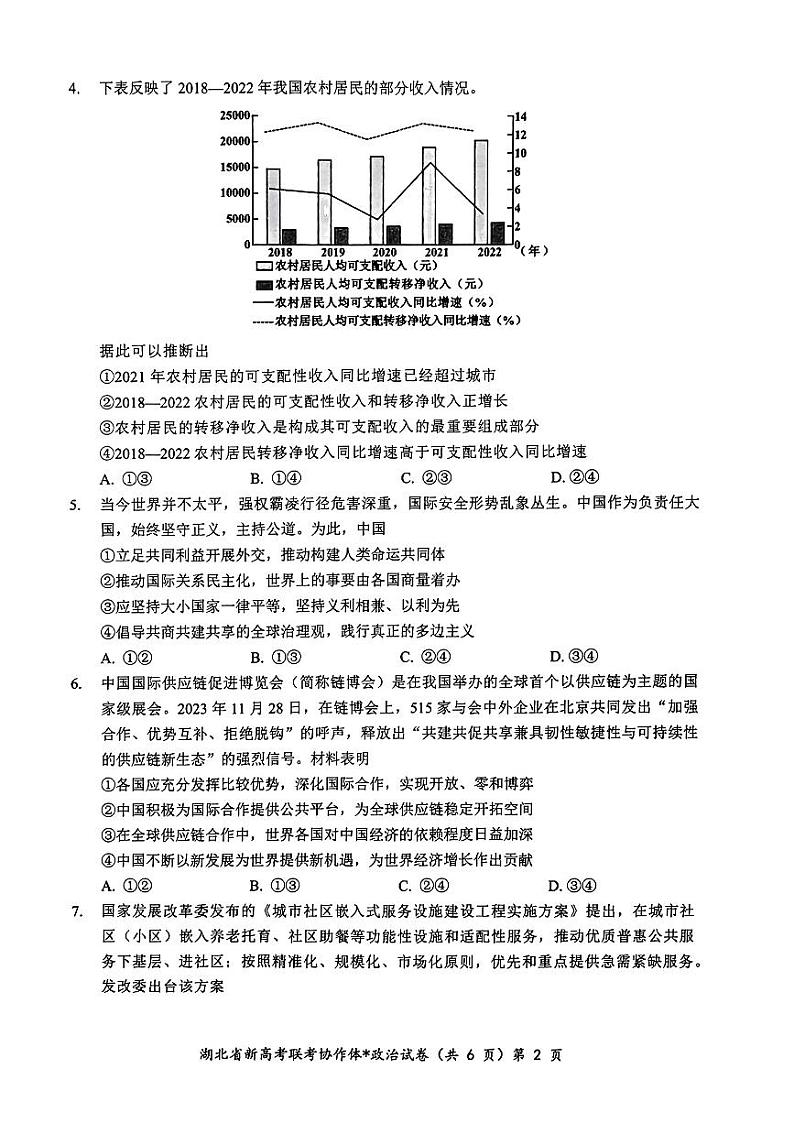 政治-湖北省新高考联考协作体2025届高三上学期开学考试02