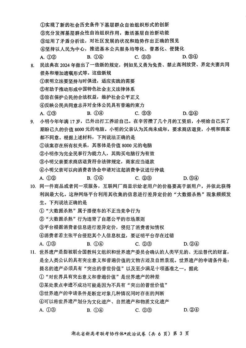 政治-湖北省新高考联考协作体2025届高三上学期开学考试03