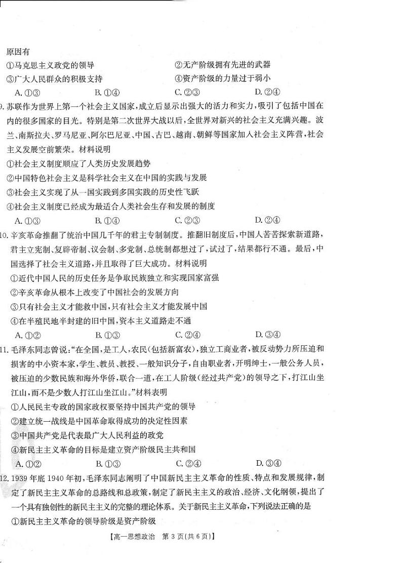 2022-2023学年（金太阳大联考）河南创新联盟高一上学期第一次模拟选科政治试卷及答案03