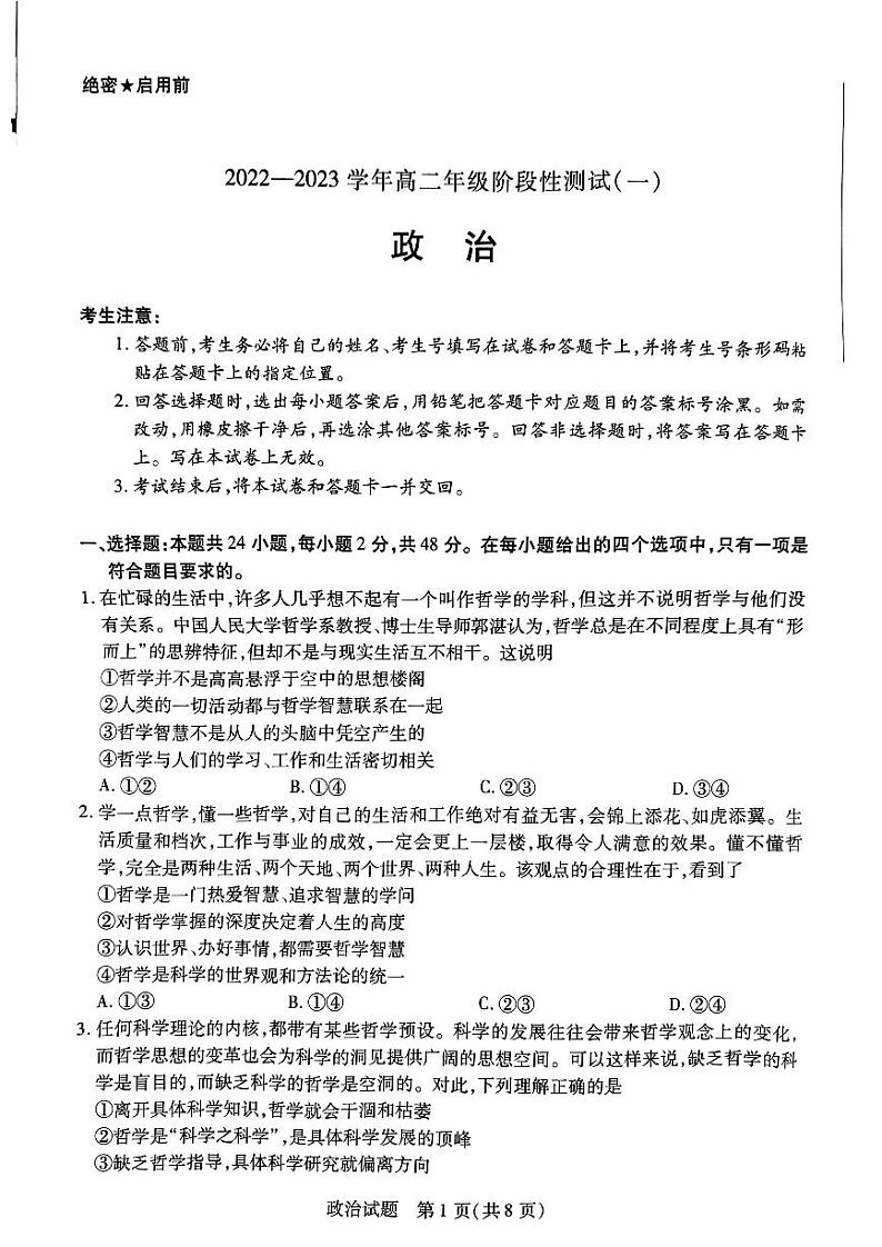 2022-2023学年（天一大联考）河南高二上学期第一次月考阶段性测试（一）政治试卷及答案01