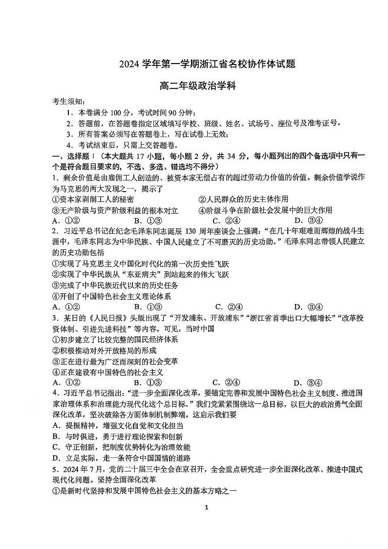 政治-浙江省G12名校协作体2024学年高二第一学期返校联考试卷【含答案】第1页