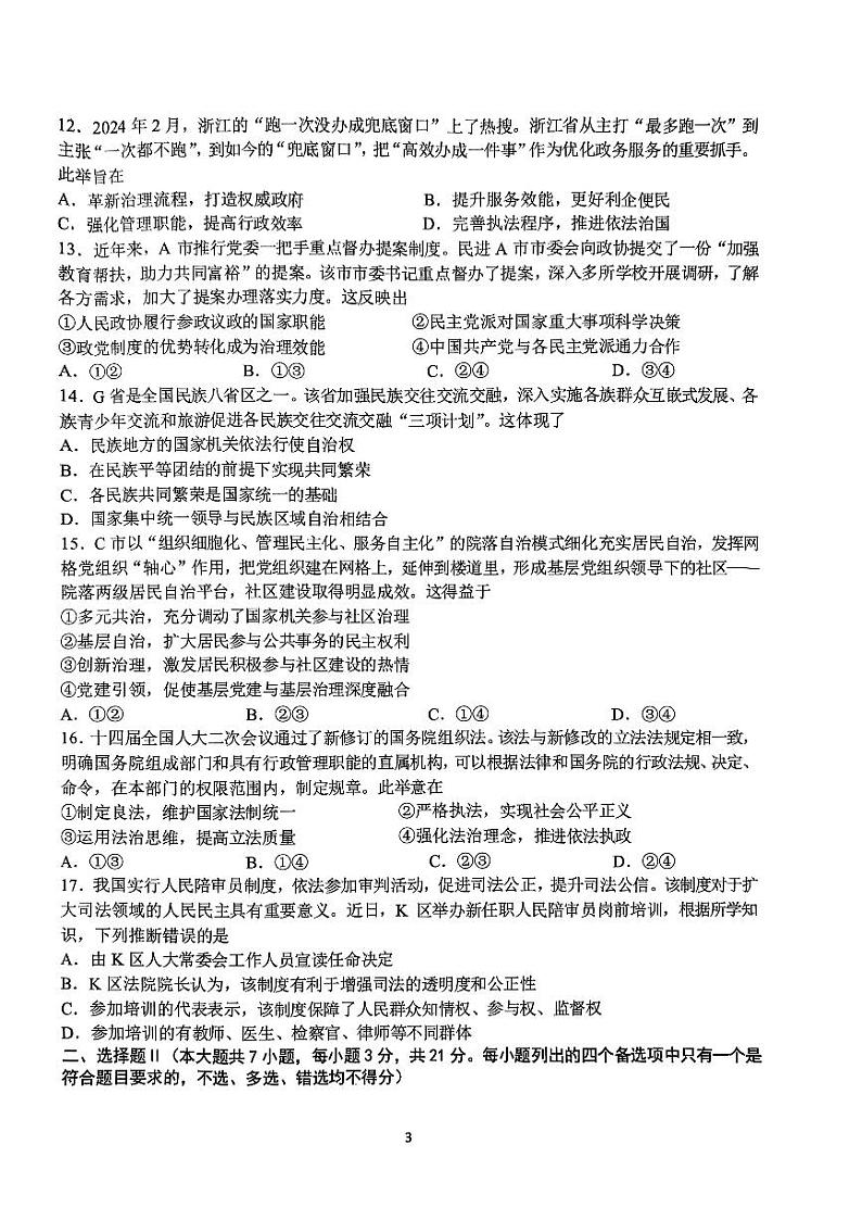 政治-浙江省G12名校协作体2024学年高二第一学期返校联考试卷【含答案】第3页