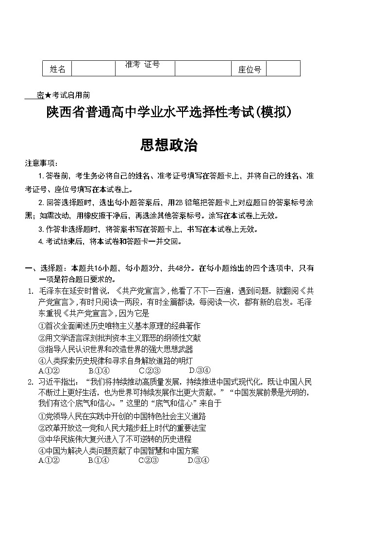 陕西省2024-2025学年高三上学期开学考试政治试题01