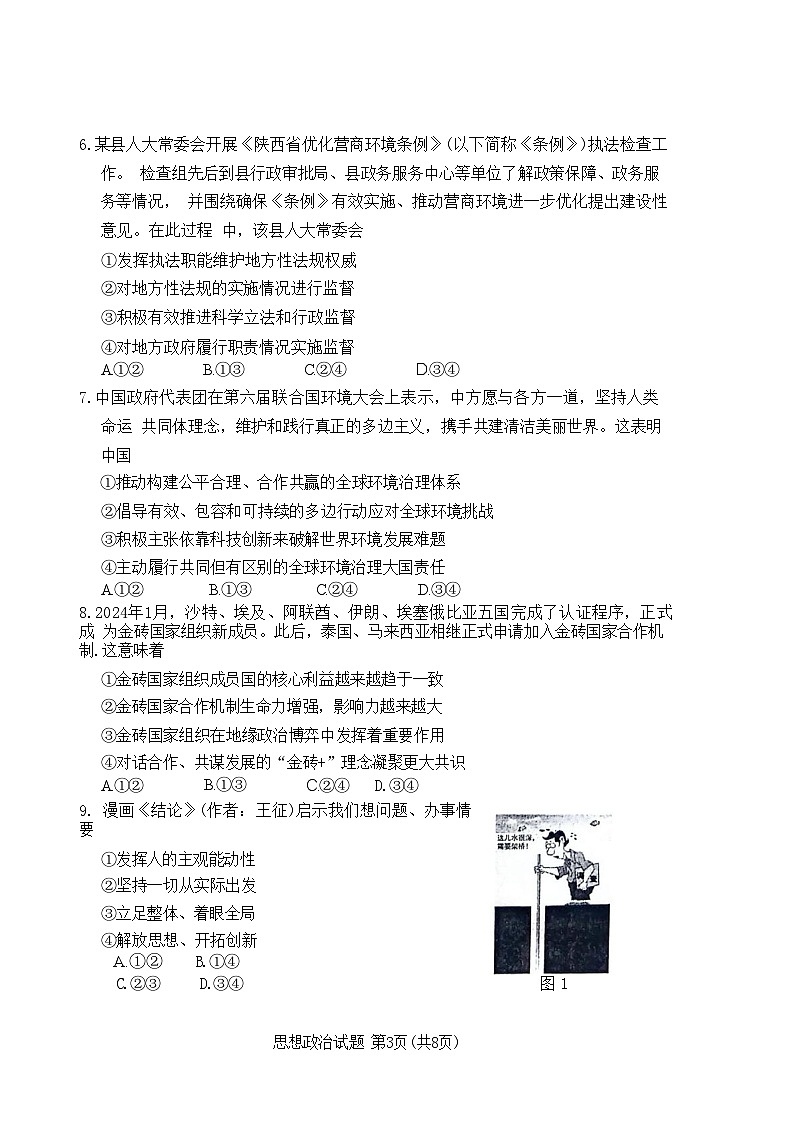 陕西省2024-2025学年高三上学期开学考试政治试题03