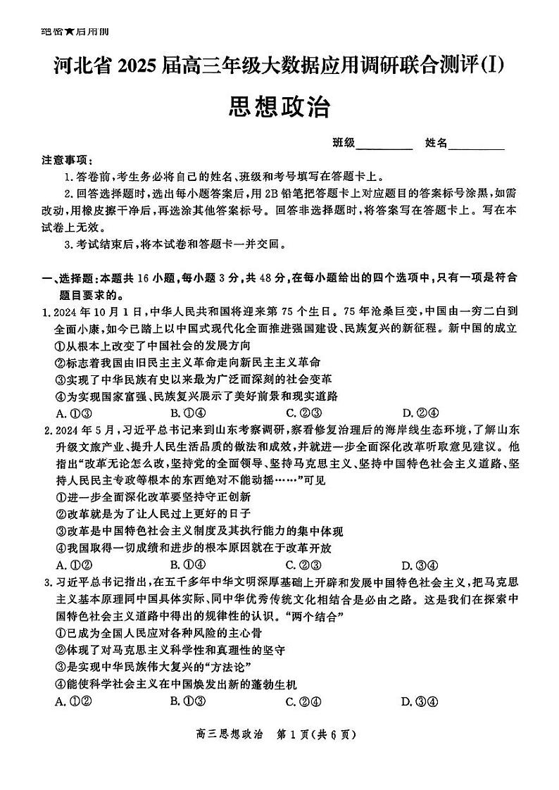 政治-河北省2025届高三大数据9月应用调研联合测评（Ⅰ）试卷【含答案解析】第1页