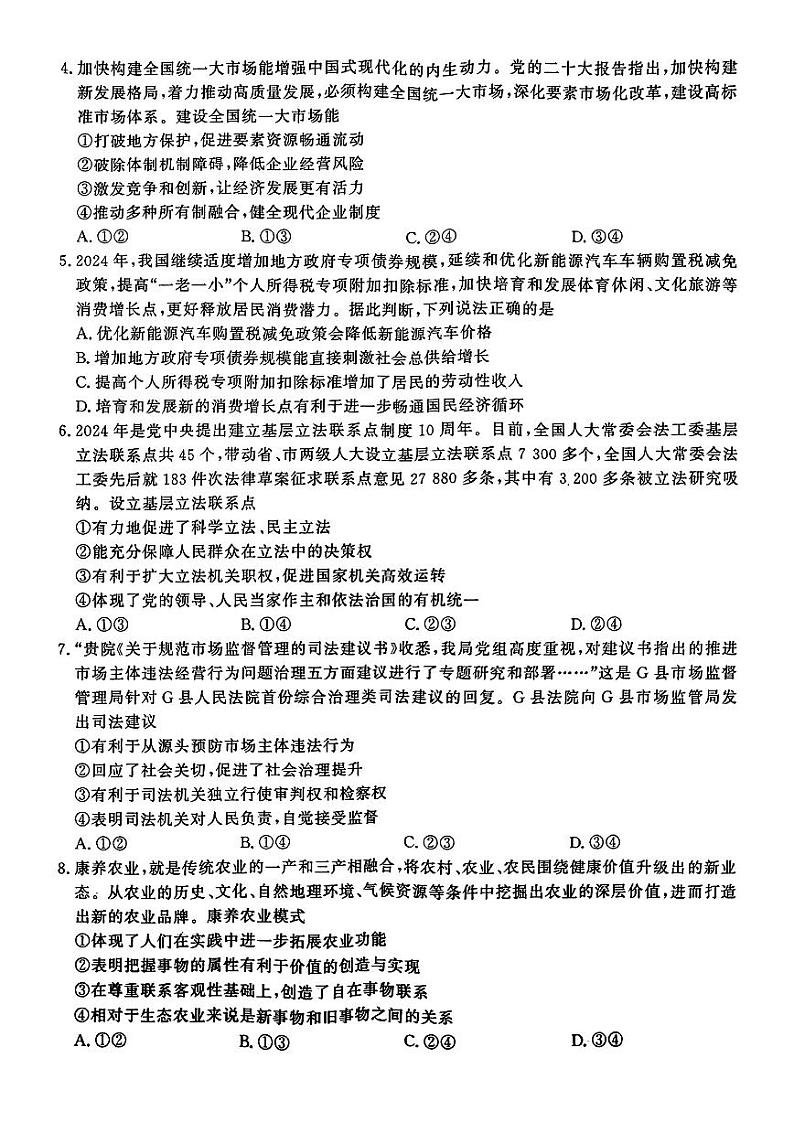政治-河北省2025届高三大数据9月应用调研联合测评（Ⅰ）试卷【含答案解析】第2页