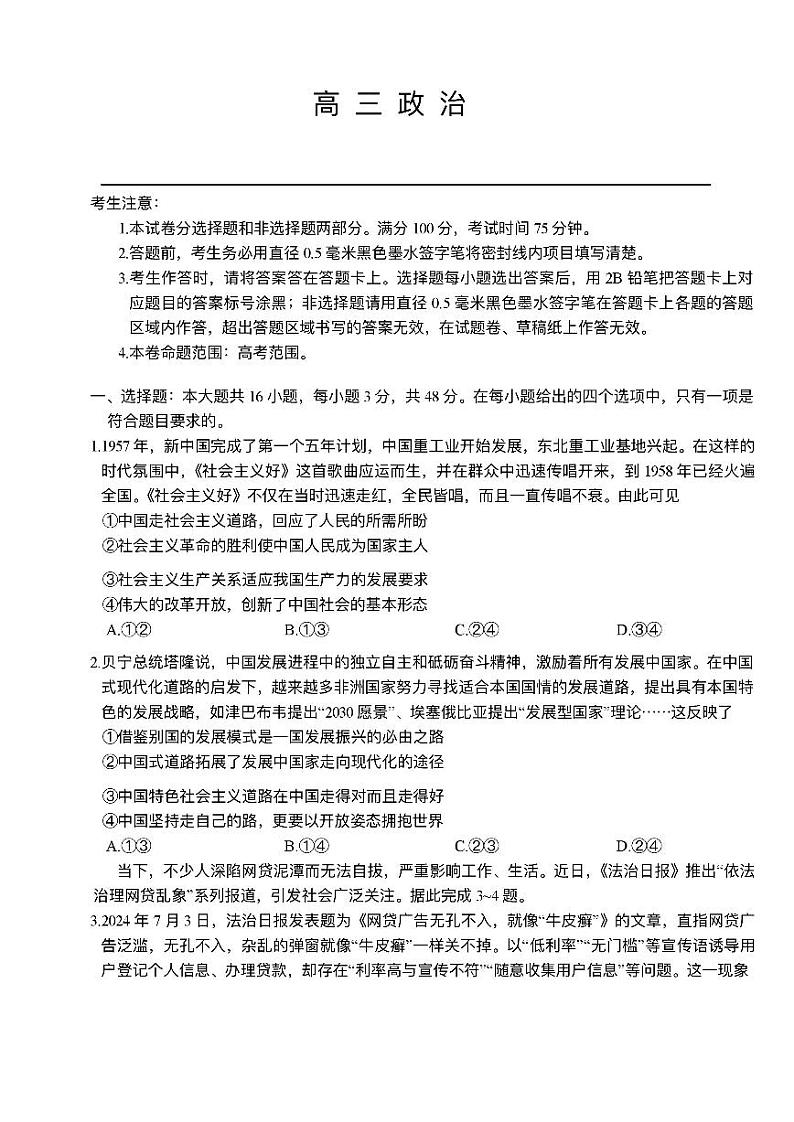 政治-河南省开封五县考2024-2025学年高三上学期开学联考试卷【含答案解析】01