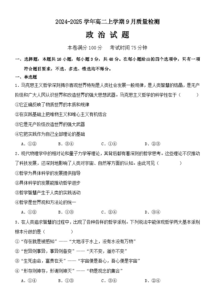 河北省沧州市第二中学2024-2025学年高二上学期9月月考政治试题01