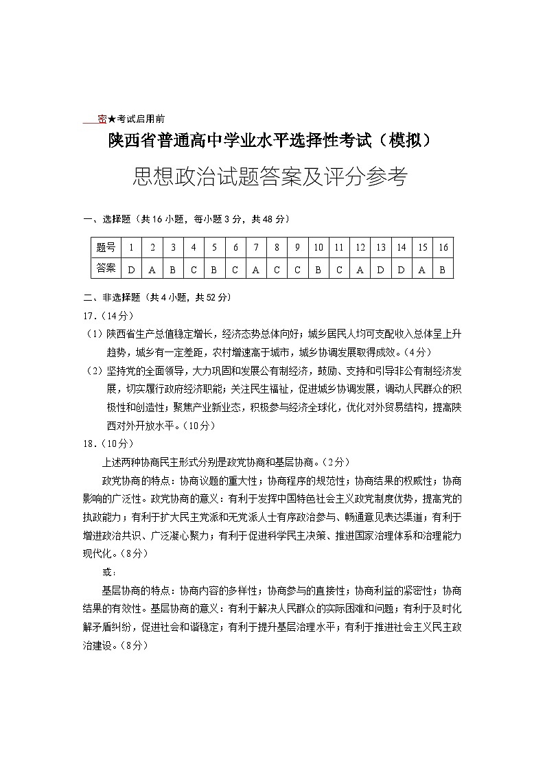 陕西省2024-2025学年高三上学期开学考试政治试题01