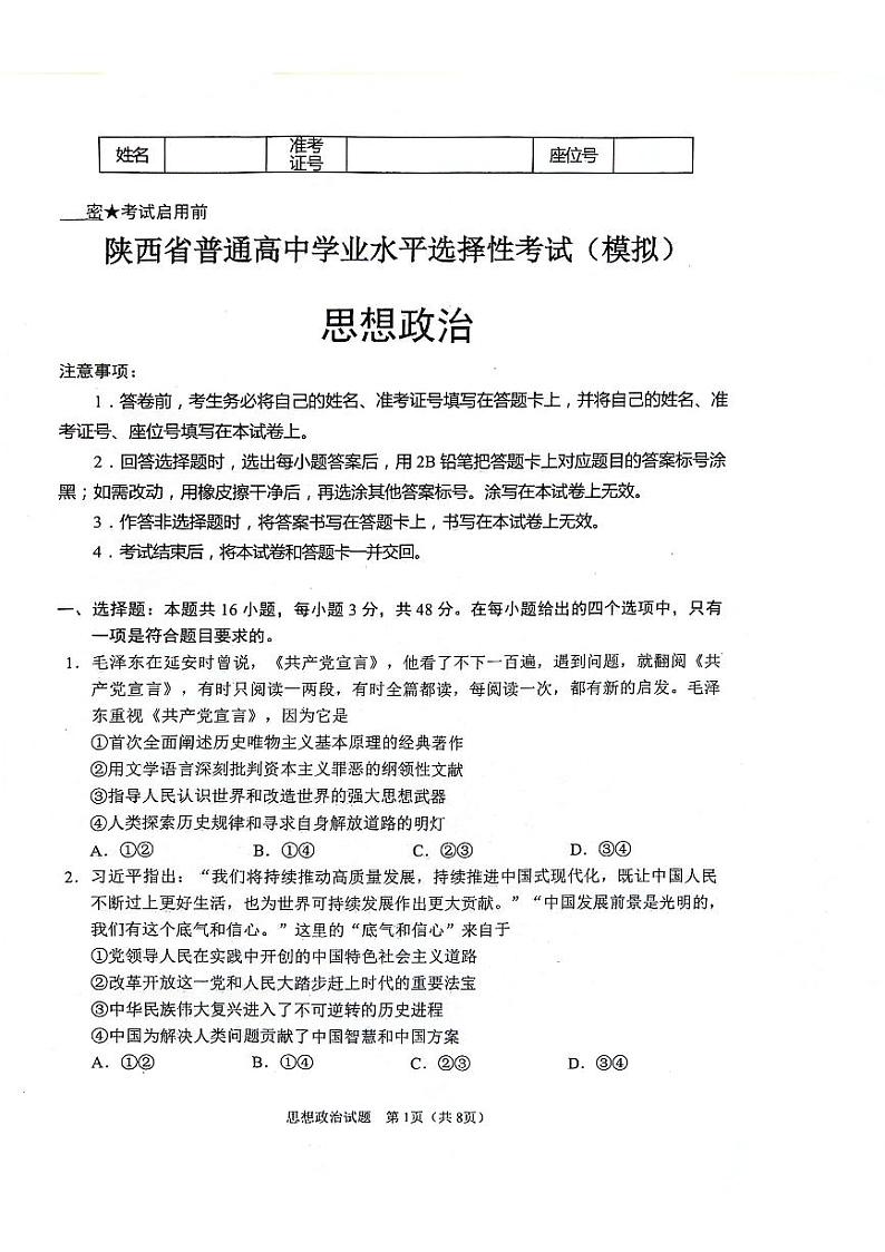 陕西省2024-2025学年高三上学期开学考试政治试题01