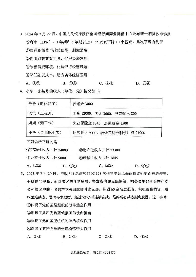 陕西省2024-2025学年高三上学期开学考试政治试题02
