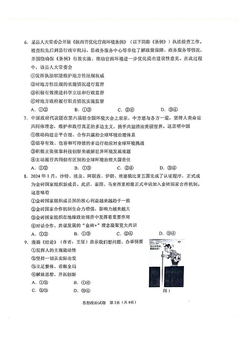 陕西省2024-2025学年高三上学期开学考试政治试题03