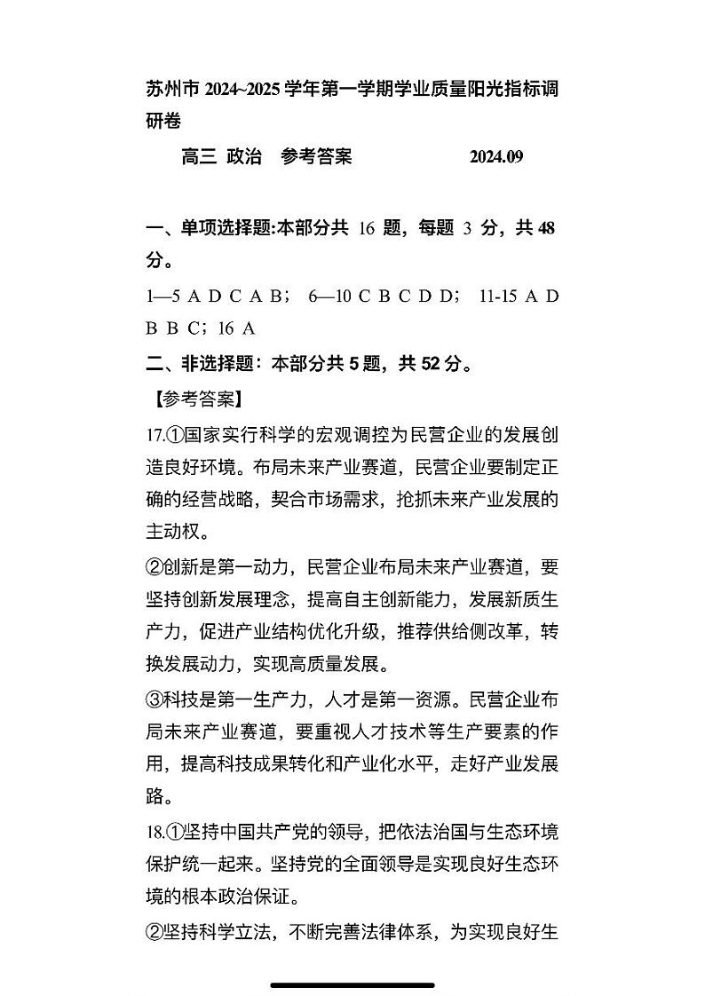 江苏省苏州市2024-2025学年高三上学期开学考政治试题及答案01