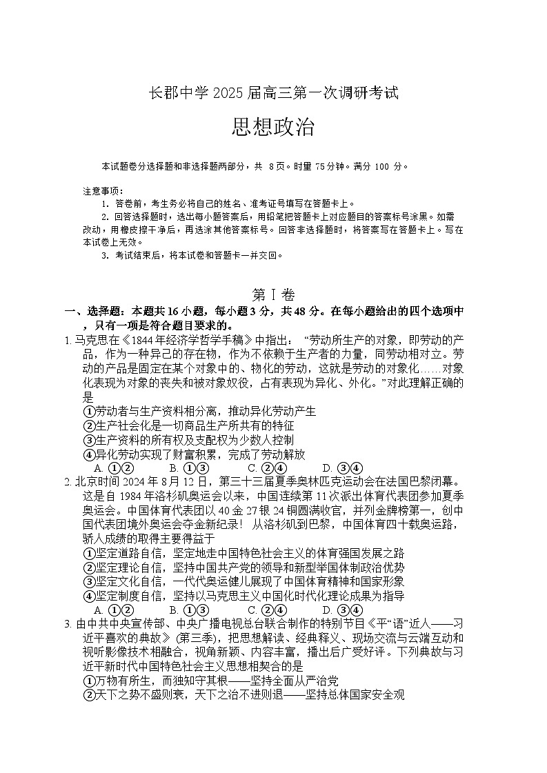 湖南省长郡中学2024-2025学年高三上学期第一次调研考试政治试题01