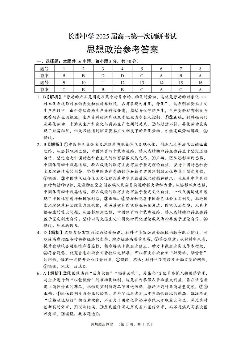 湖南省长郡中学2024-2025学年高三上学期第一次调研考试政治试题01