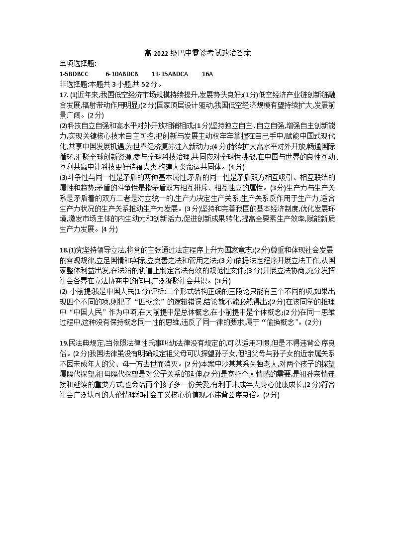 2025届四川省巴中市高三上学期“零诊”考试政治试题01