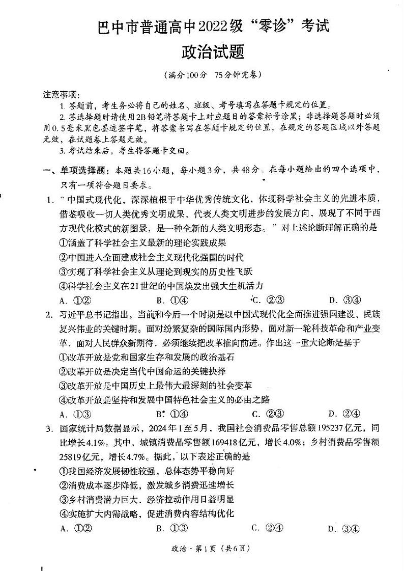 2025届四川省巴中市高三上学期“零诊”考试政治试题01