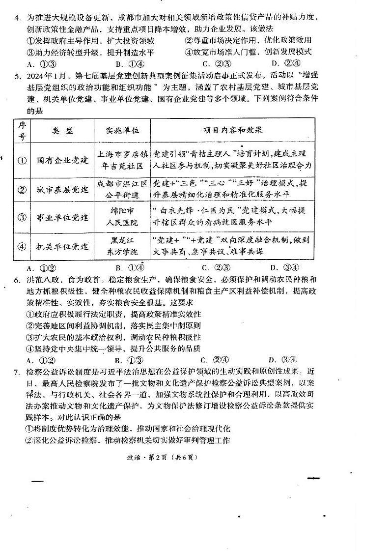 2025届四川省巴中市高三上学期“零诊”考试政治试题02