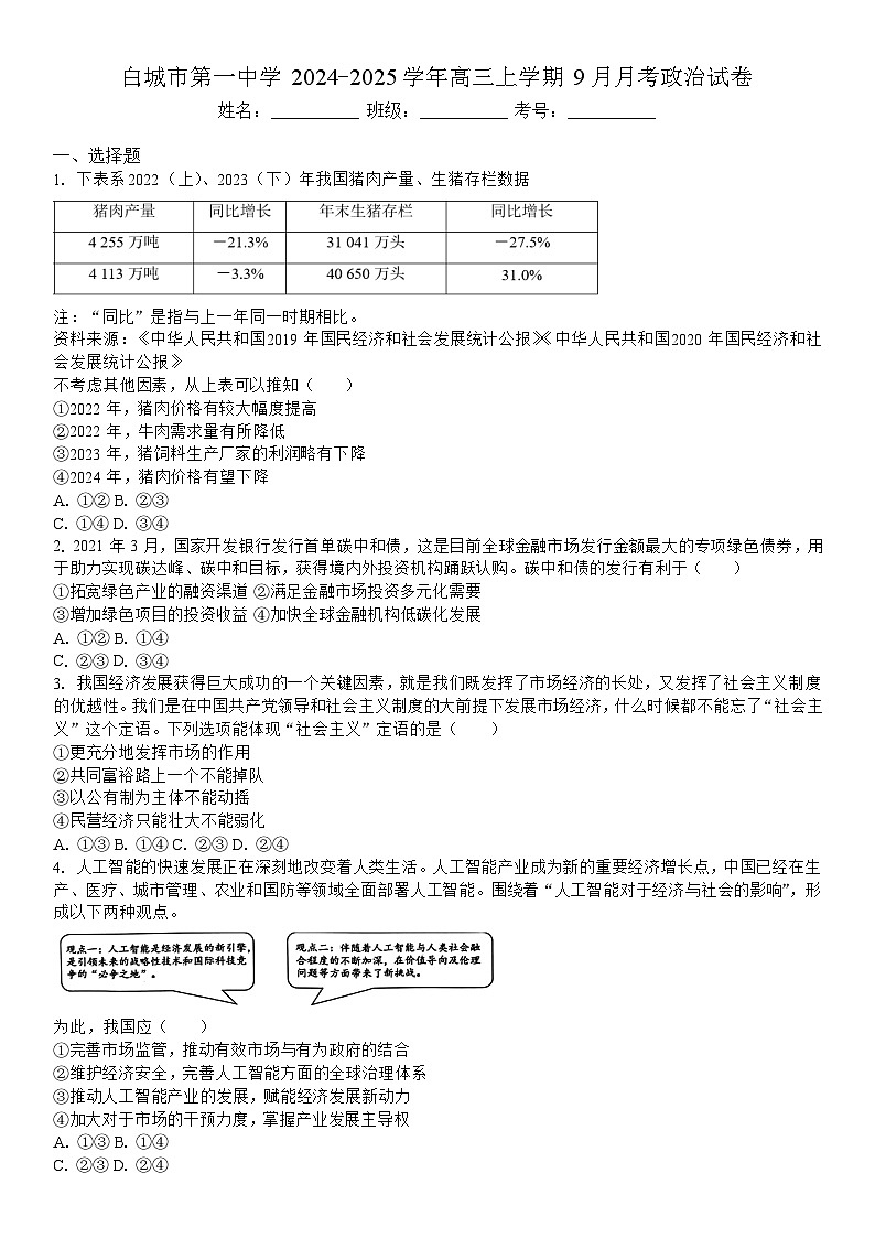 吉林省白城市第一中学2024-2025学年高三上学期9月月考政治试题01