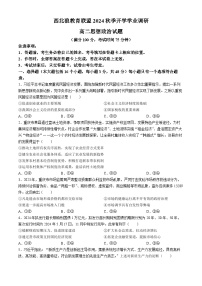 重庆市西北狼联盟2024-2025学年高二上学期入学联考政治试题(无答案)