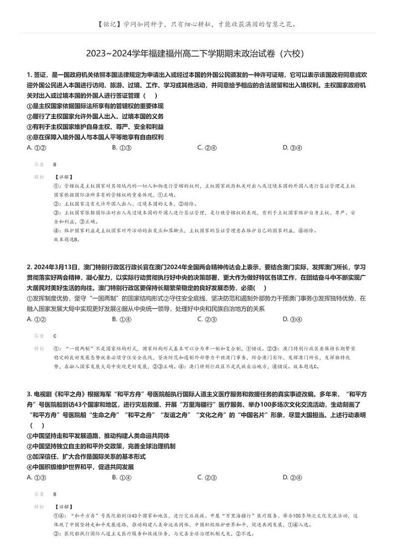 [政治]2023～2024学年福建福州高二下学期期末政治试卷(六校)解析版第1页