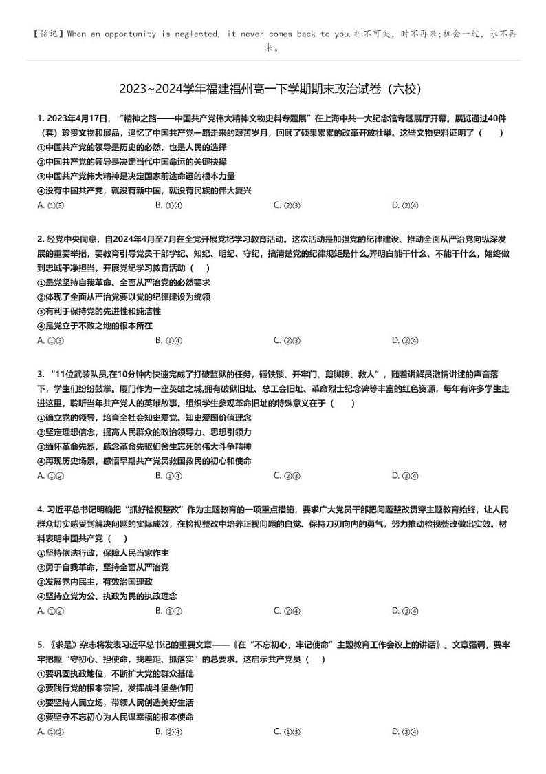 [政治]2023～2024学年福建福州高一下学期期末政治试卷(六校)(原题版+解析版)01