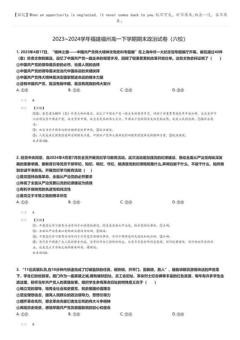 [政治]2023～2024学年福建福州高一下学期期末政治试卷(六校)(原题版+解析版)01