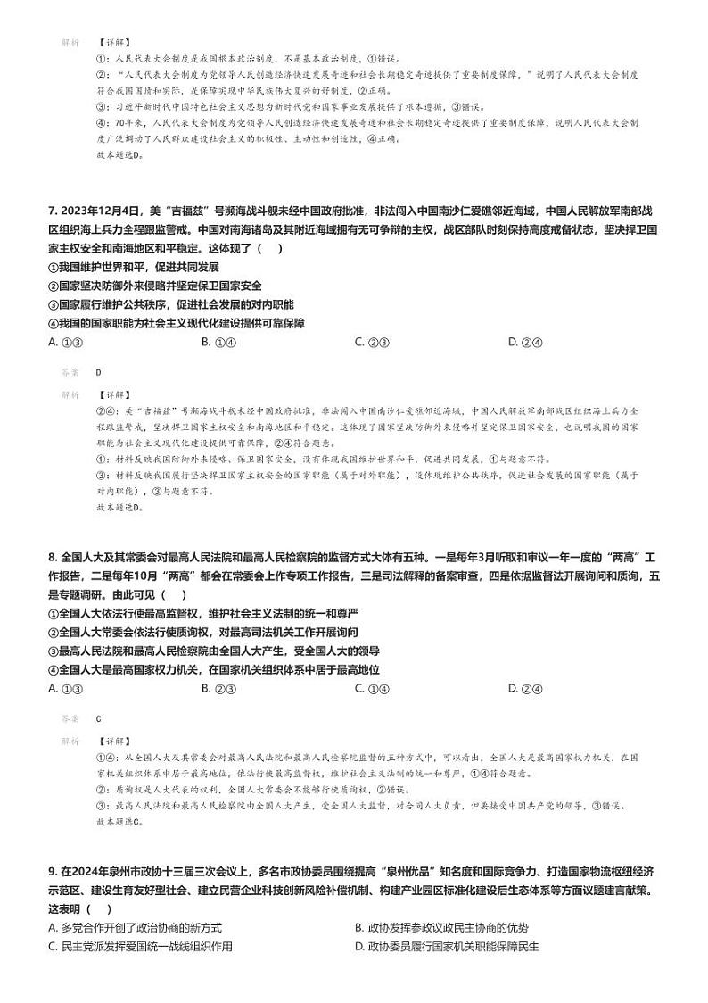 [政治]2023～2024学年福建福州高一下学期期末政治试卷(六校)(原题版+解析版)03