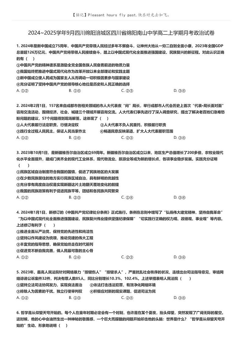 [政治]2024～2025学年9月四川绵阳涪城区四川省绵阳南山中学高二上学期月考政治试卷(原题版+解析版)01