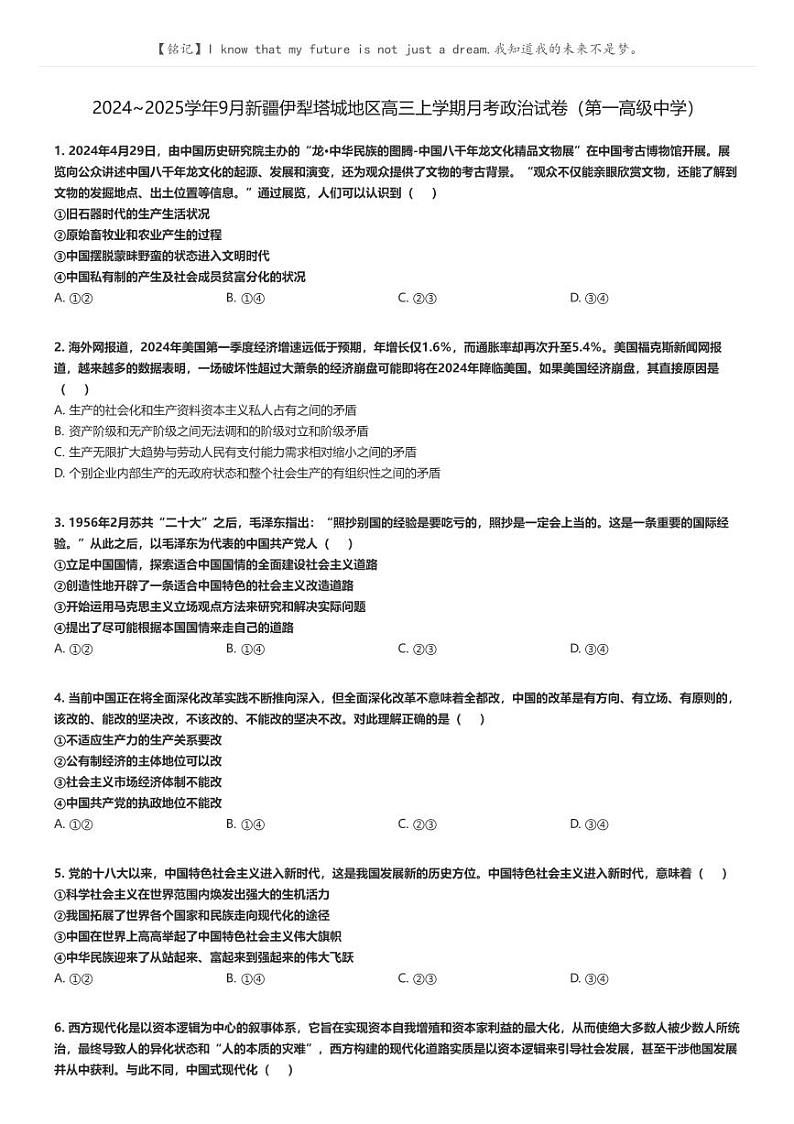 [政治]2024～2025学年9月新疆伊犁塔城地区高三上学期月考政治试卷(第一高级中学)(原题版+解析版)01