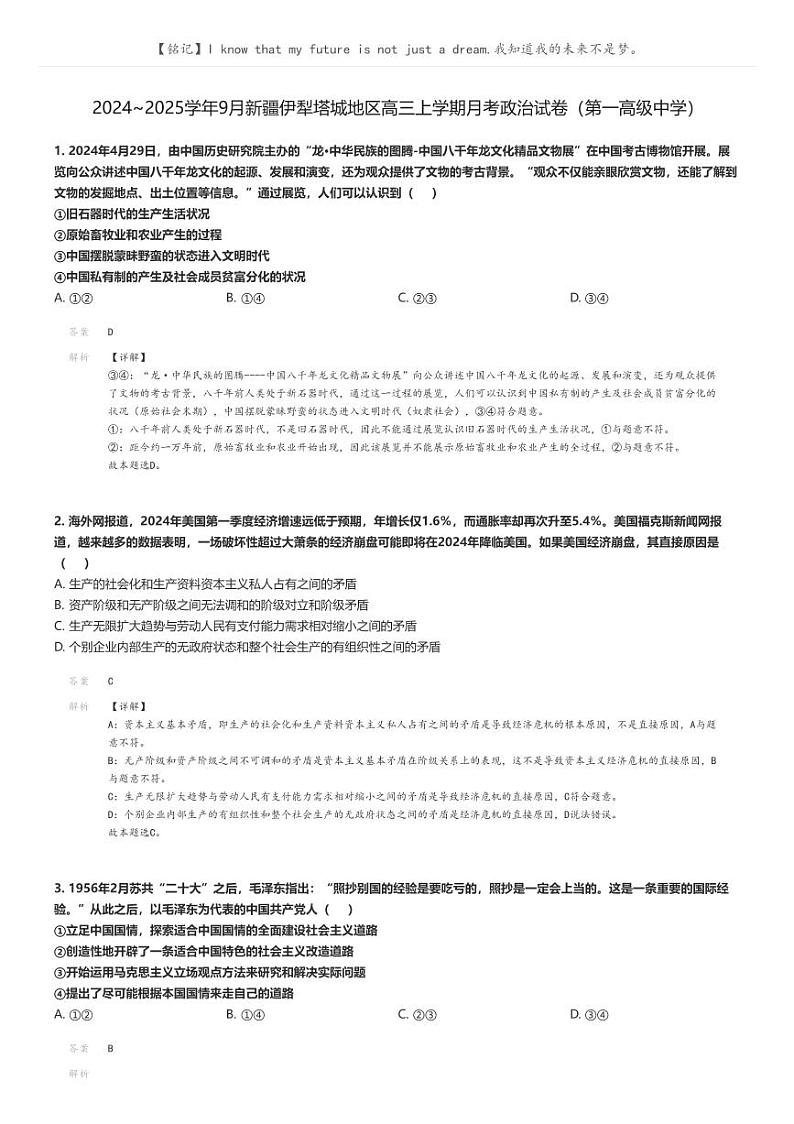 [政治]2024～2025学年9月新疆伊犁塔城地区高三上学期月考政治试卷(第一高级中学)(原题版+解析版)01