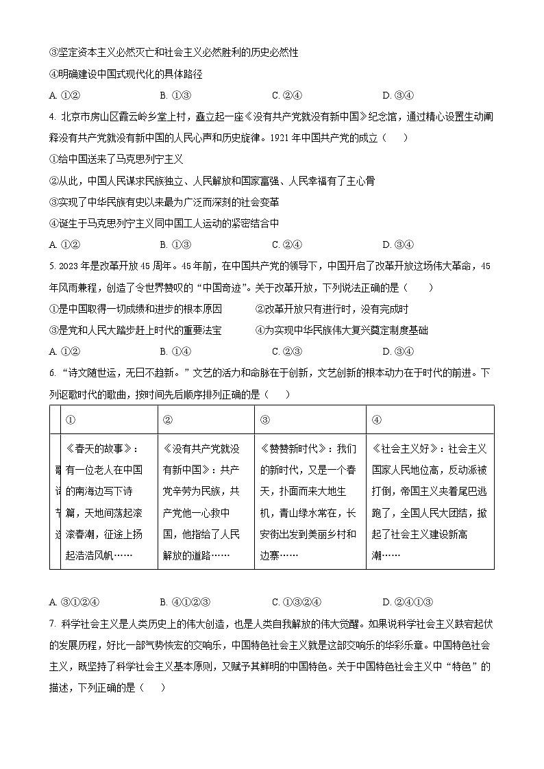 北京市房山区2023-2024学年高一上学期期末检测政治试题（Word版附解析）02