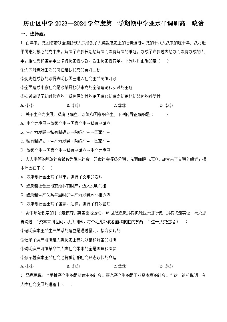 北京市房山区2023-2024学年高一上学期期中考试政治试题（Word版附解析）01